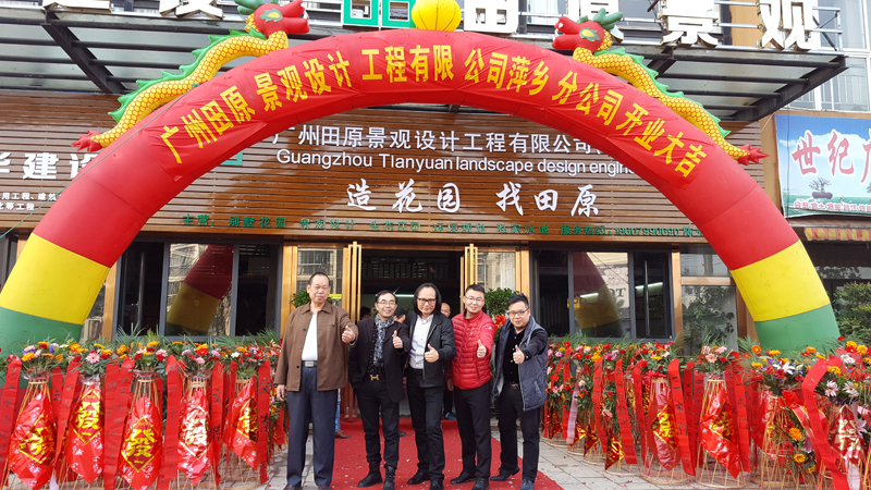 廣州田原景觀(guān)設(shè)計(jì)工程公司萍鄉(xiāng)分公司開(kāi)業(yè)。